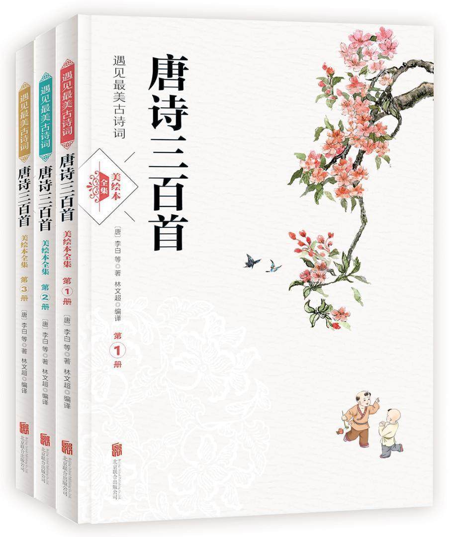 正版包邮唐诗三百首遇见美古诗词美绘本套装共3册李白等书店文学书籍