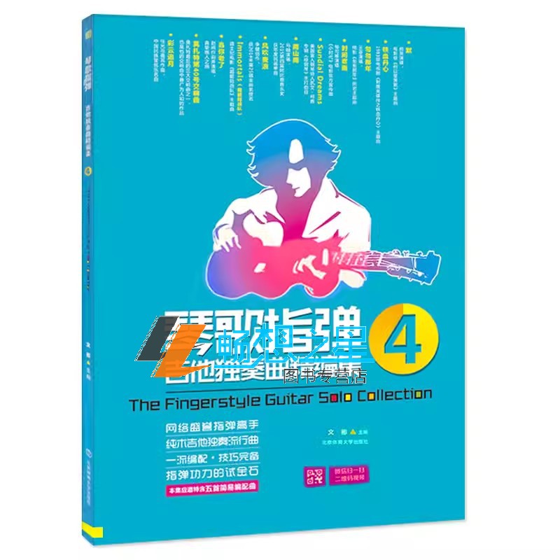 【扫码视频版】琴歌指弹吉他独奏曲精编集4 流行音乐初学者吉他教程书自学歌谱书籍弹唱名歌独奏曲谱乐谱 文彬 北京体育大学出版社