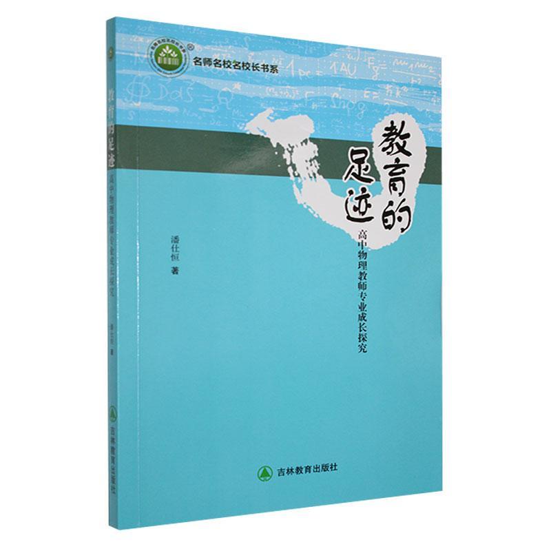 正版教育的足迹：高中物理教师专业成长探究潘仕恒书店中小学教辅书籍 畅想畅销书