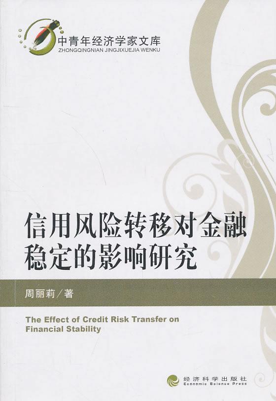 正版信用风险转移对金融稳定的影响研究周丽莉书店经济书籍 畅想畅销书