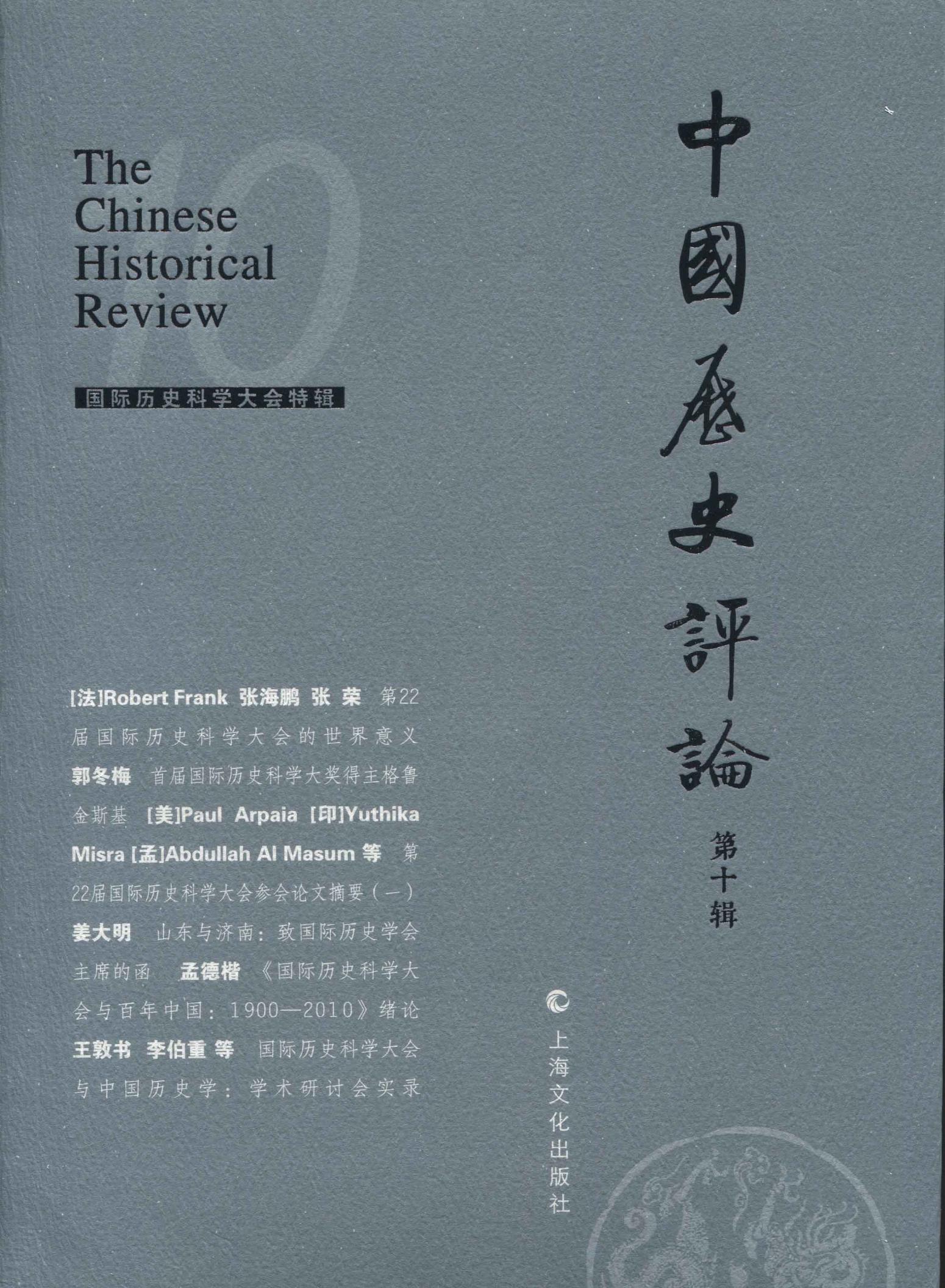 正版包邮 中国历史评论:第十辑 二〇一五年八月:10 书店 历史研究书籍 畅想畅销书