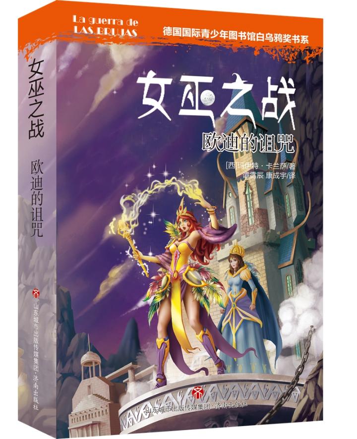 正版包邮 女巫之战:欧迪的诅咒 玛伊特·卡兰萨 儿童小说书 魔幻与部落传说的 济南出版社|ruв категории книги/журнал/газета, книги для детей/ассистент, Другие книги для детей - от Buy2taobao.com для оказания профессиональной услуги покупки агента Taobao