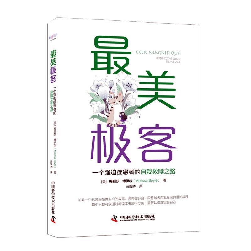 极客 一个强迫症患者的自我救赎之路 自我治疗康复治愈书籍 心理疏导书控制情绪心理学入门基础书籍社交恐惧强迫症自控力