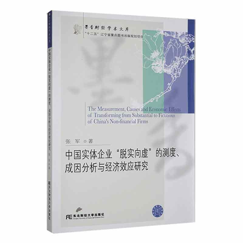 正版包邮 中国实体企业“脱实向虚”的测度 成因分析与经济效应研究 张军 管理书籍 东北财经大学出版社9787565447143