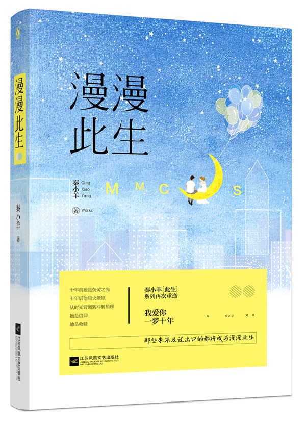 正版包邮 漫漫此生 秦小羊著轻虐甜宠花火青春言情小说书籍不顾此生遇见你此生系列 爱情小说 湖南魅丽 书籍