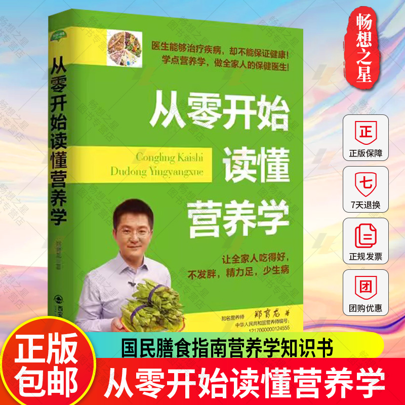 生活家系列 从零开始读懂营养学 只有医生知道别让不懂害了你青少年考生孕妇老人男女常见疾病国民膳食指南营养学生男生女知识书