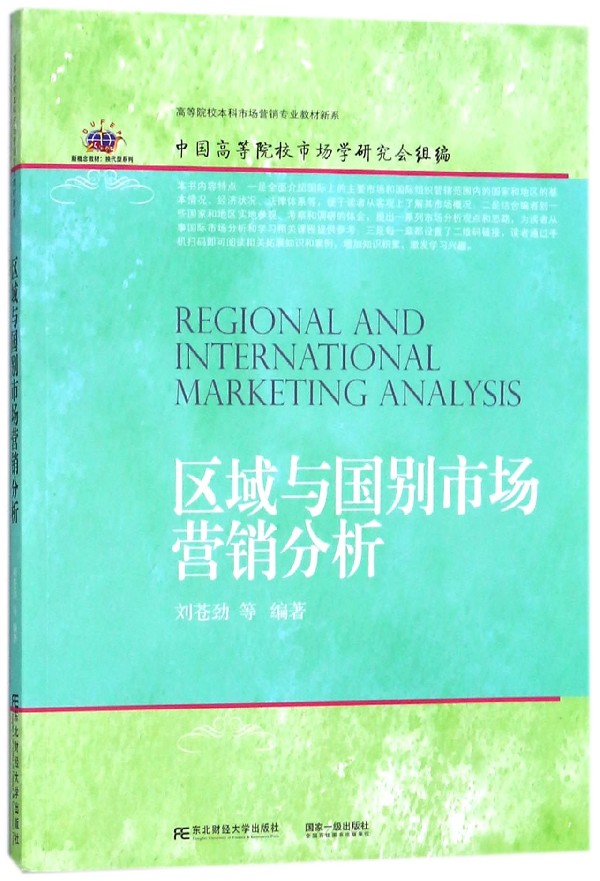 现货正版包邮 区域与国别市场营销分析 刘苍劲 编著 高等院校本科市场营销专业教材新系列 东北财经大学出版社