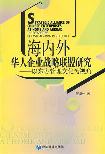 正版包邮 海内外华人企业战略联盟研究-以东方管理文化为视角 伍华佳 书店 社会经济体制与改革书籍 畅想畅销书