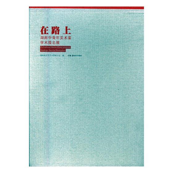 正版包邮 在路上:湖南中青年美术家学术提名展（全2册） 湖南省文学艺术界联合会 书店 中国近现代小说书籍 书 畅想畅销书