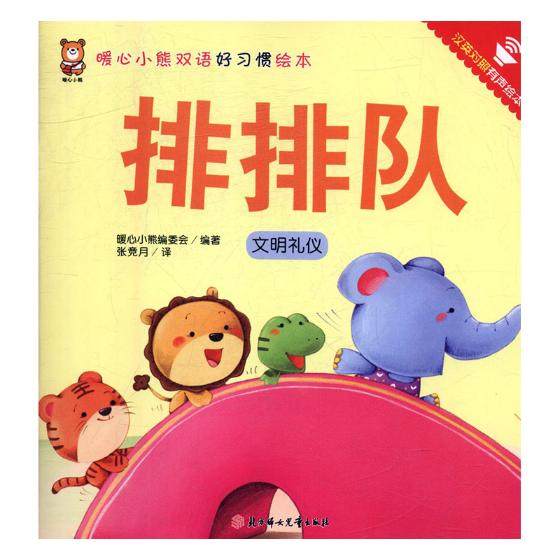 正版 排排队:汉英对照有声绘本 暖心小熊委会 书店 图画故事书籍 畅想