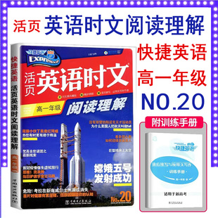 最新版快捷英语高一年级活页英语时文阅读理解买一送一含训练手册各种热点题型