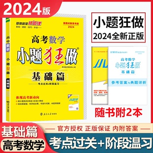 2024高考小题狂做基础篇数学新高考版教材梳理高三真题库辅导书试卷必刷题高考一轮二轮基础知识点归纳高中总复习资料模拟题恩波