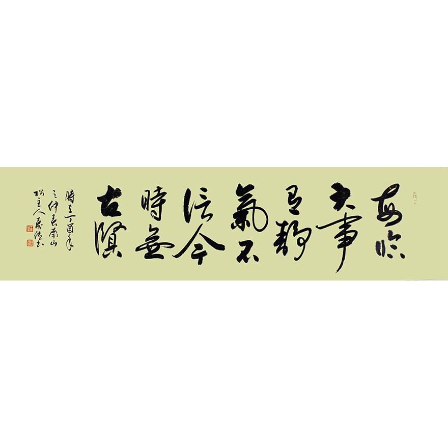 王寿传《每临大事有静气》山东书协会员