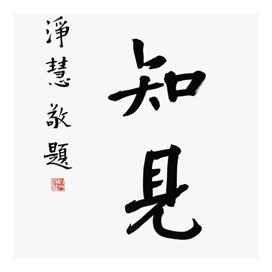 净慧法师《具正知见》中国佛教协会副院长 - 拍卖