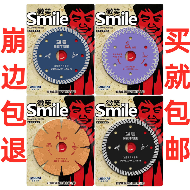 石家庄蓝海工具微笑smile金刚石圆锯片陶瓷干切王瓷砖切割片包邮