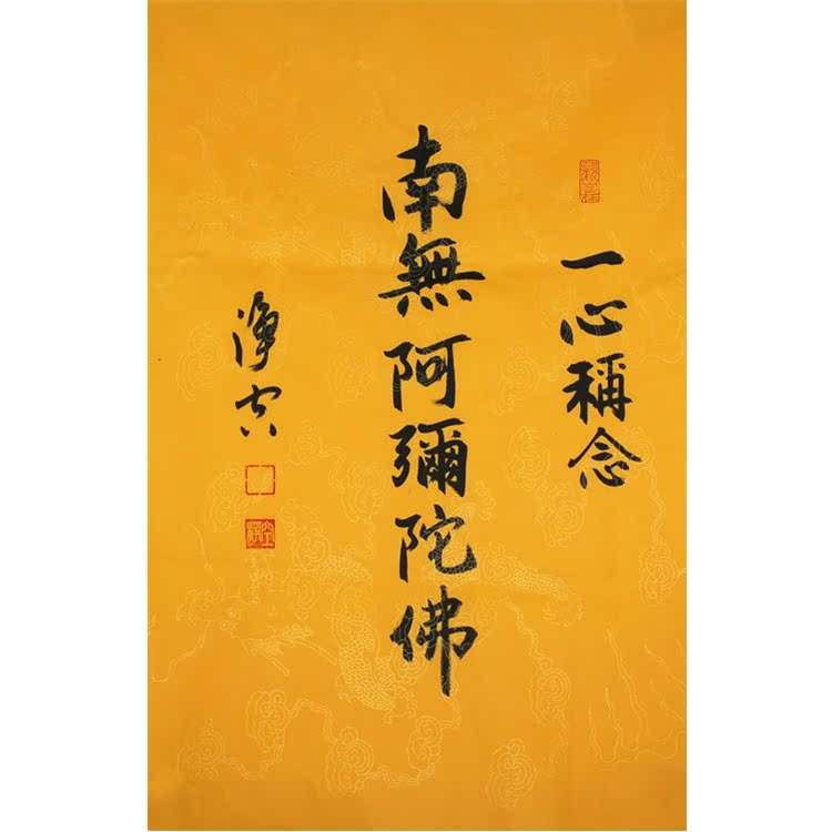 净空法师四尺三开精品手绘行书书法作品客厅居家礼品收藏装饰字画