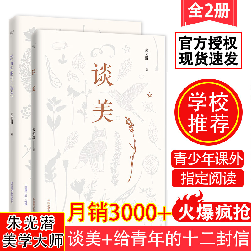 【现货速发】谈美+给青年的十二封信全2册朱光潜著美学哲学经典代表作文艺心理学青少年读物教育部推荐书目名著阅读课程课外阅读书