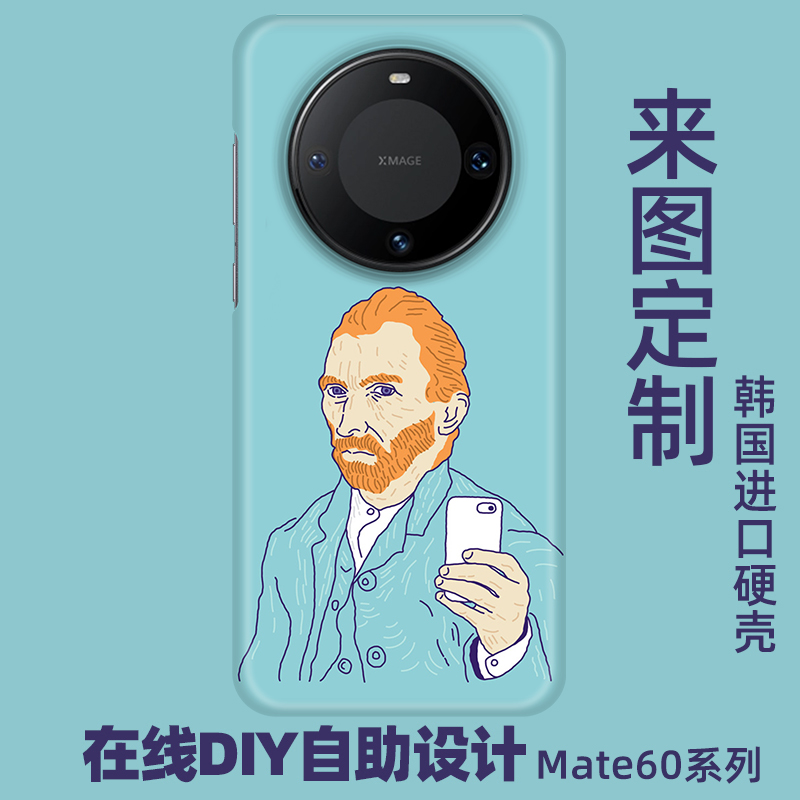 华为mate60pro手机壳定制图案全包适用mate60来图+个性订制照片diy制作定做保护壳文字大孔防摔半包磨砂硬壳