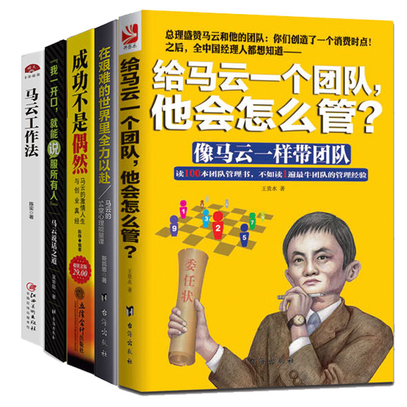 套装共5册 我一开口就能说服所有人 成功不是偶然 给马云一个团队他会怎么管 在艰难的世界里全力以赴 马云工作法 企业管理书籍lz