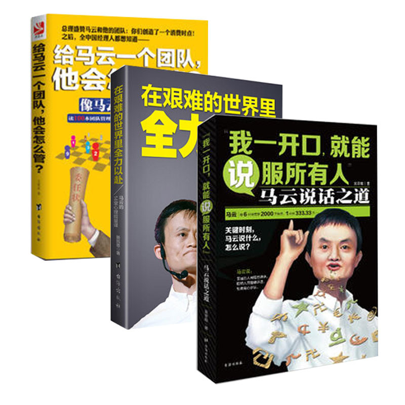 套装3册 给马云一个团队他会怎么管+我一开口，就能说服所有人马云说话之道+在艰难的世界里全力以赴—马云的14堂心理能量课马云书