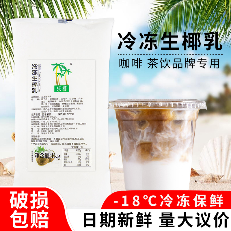 乐椰冷冻生椰乳1kg/袋椰奶椰浆椰汁椰乳生椰拿铁咖啡商用奶茶原料