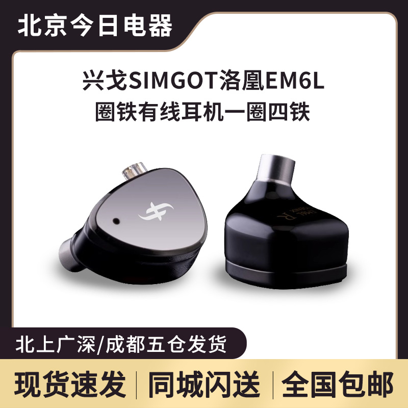 SIMGOT兴戈EM6L洛凰高性能一圈四铁混合式监听入耳式耳机