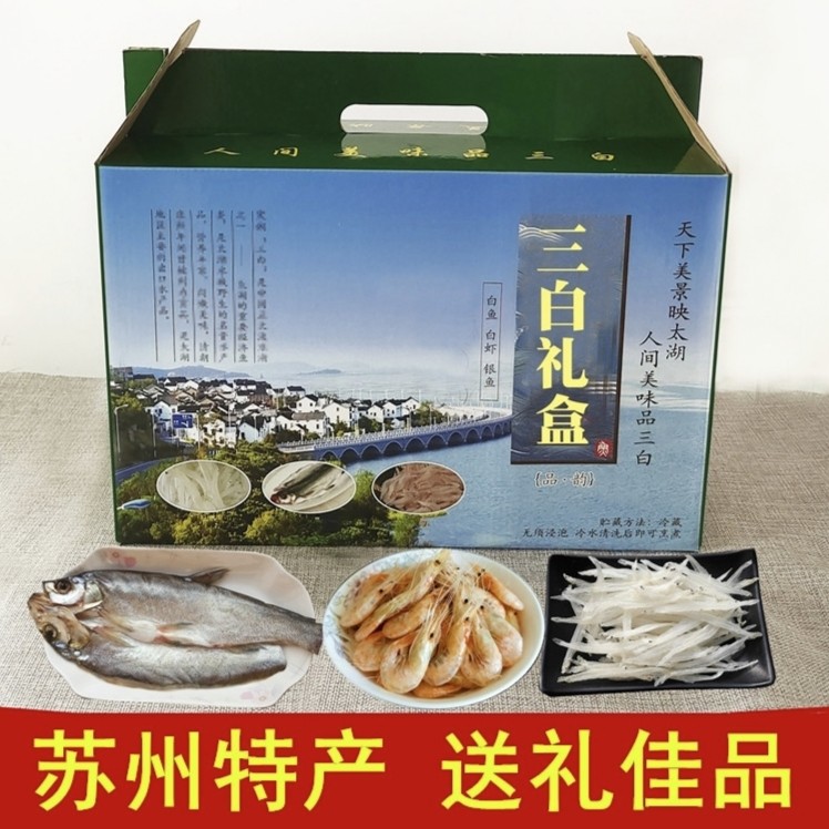 苏州特产太湖三白礼盒1200克生态白虾银鱼白鱼干水产干货节日年货