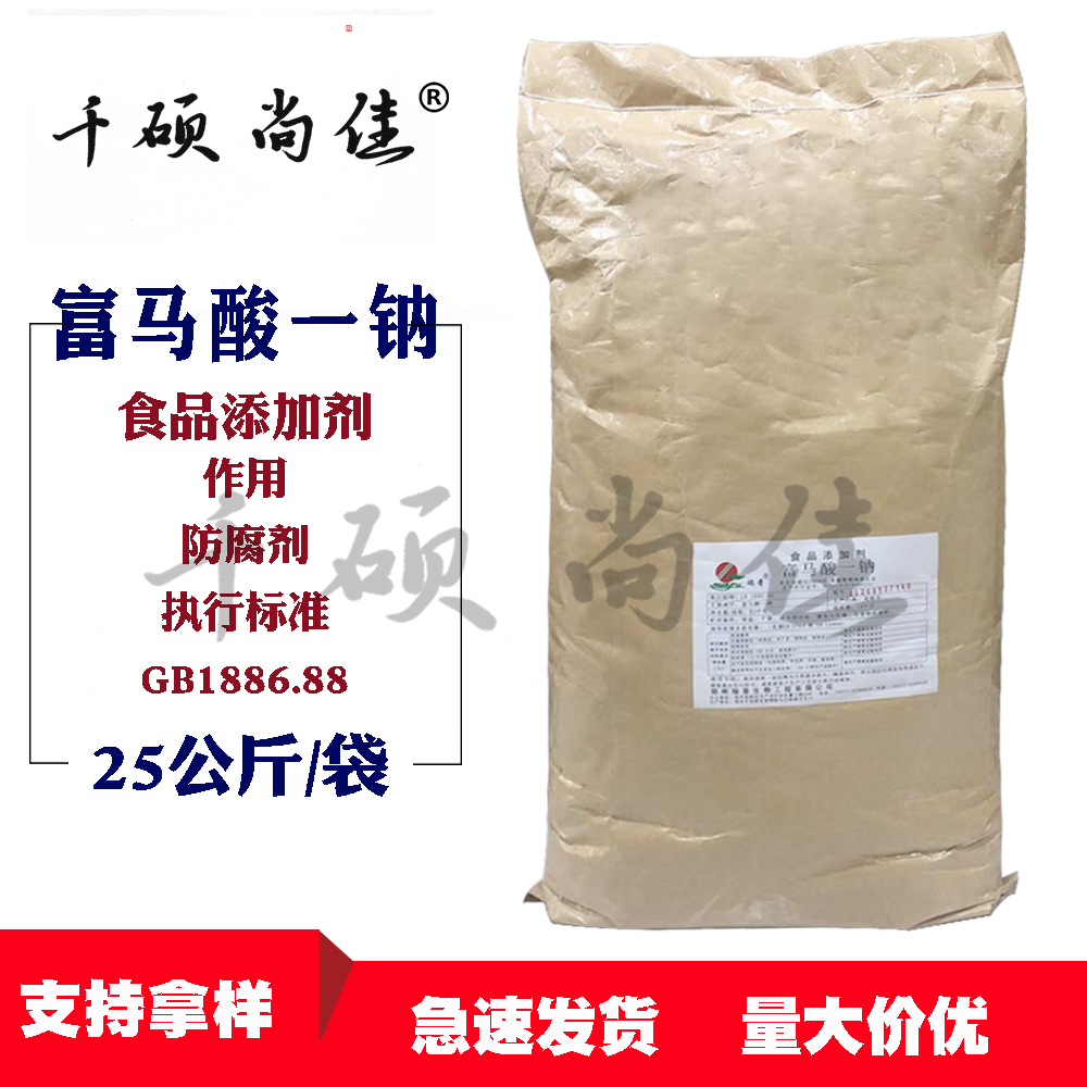 现货供应食品添加剂1kg起批富马酸一钠 食品酸度调节剂富马酸一钠