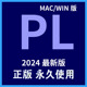 PL 软件 2024中英文版安装包素材教程 WIN Mac