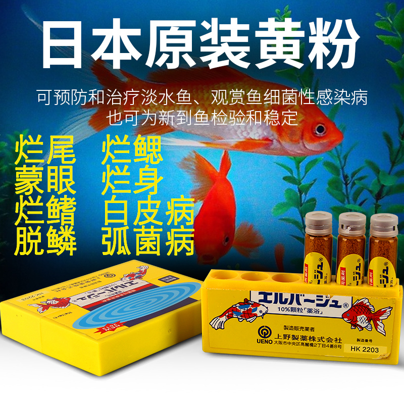 日本正品上野黄粉鱼药烂身烂尾观赏鱼水族鱼锦鲤养鱼专用进口黄粉