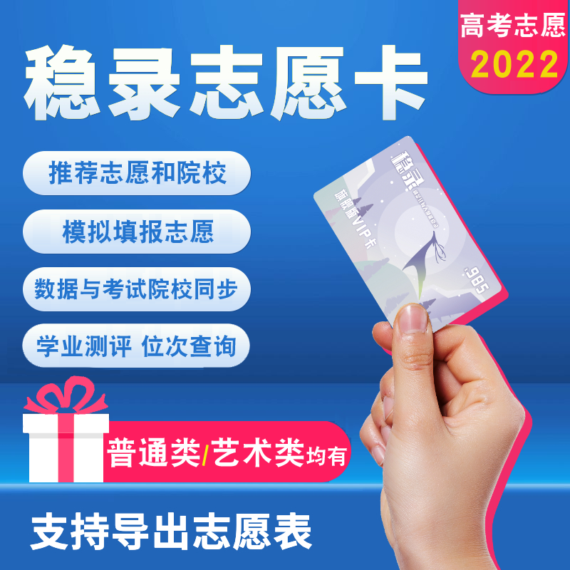 稳录2022年高考志愿填报卡报志愿新高考查分志愿填报指南智能系统在类目 教育培训, 学历/职业资格考试, 高考志愿培训中 - 来自Buy2taobao.com提供专业的淘宝代购服务