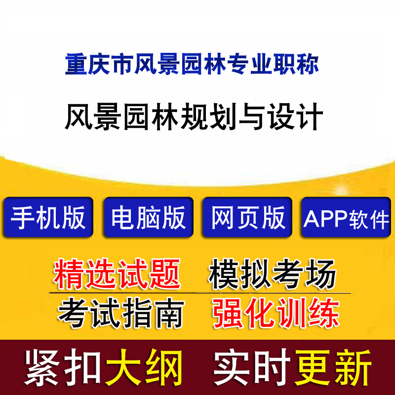 重庆市风景园林专业职称考试风景园林规划与设计真题题库模拟软件