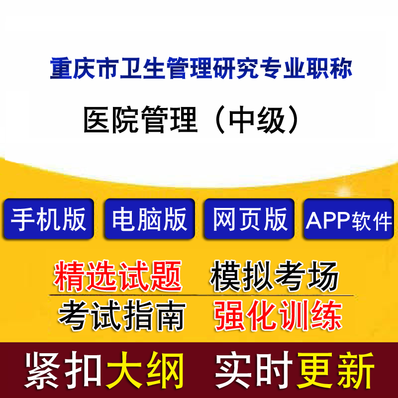 重庆市卫生管理研究专业职称考试（医院管理中级历年真题题库模拟