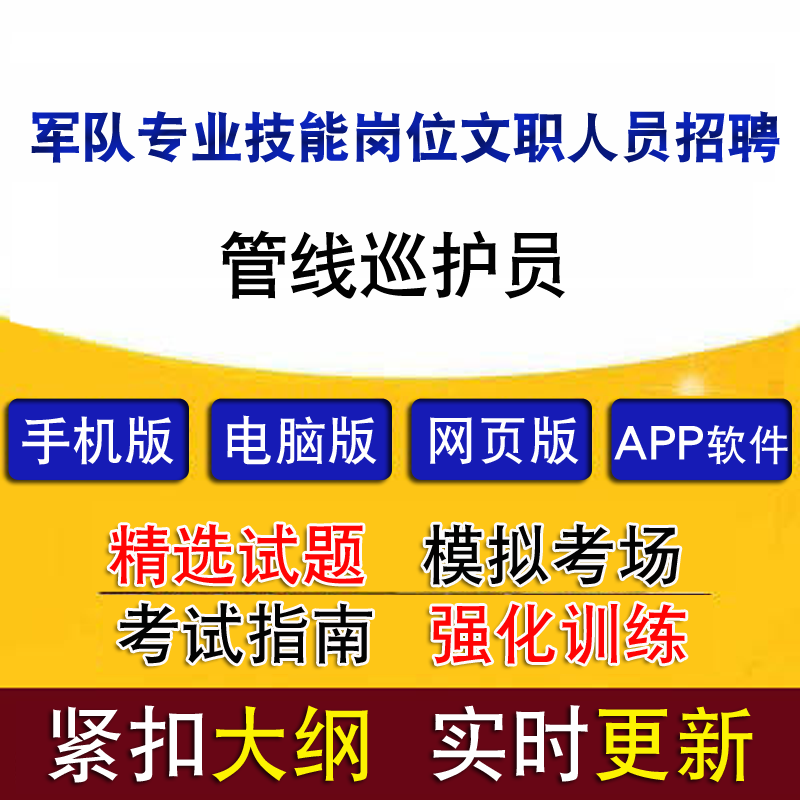 军队专业技能岗位文职人员招聘管线巡护员真题题库模拟