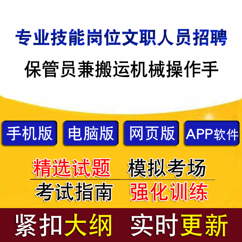 专业技能岗位文职人员招聘考试保管员兼搬运机械操作手历年真题库