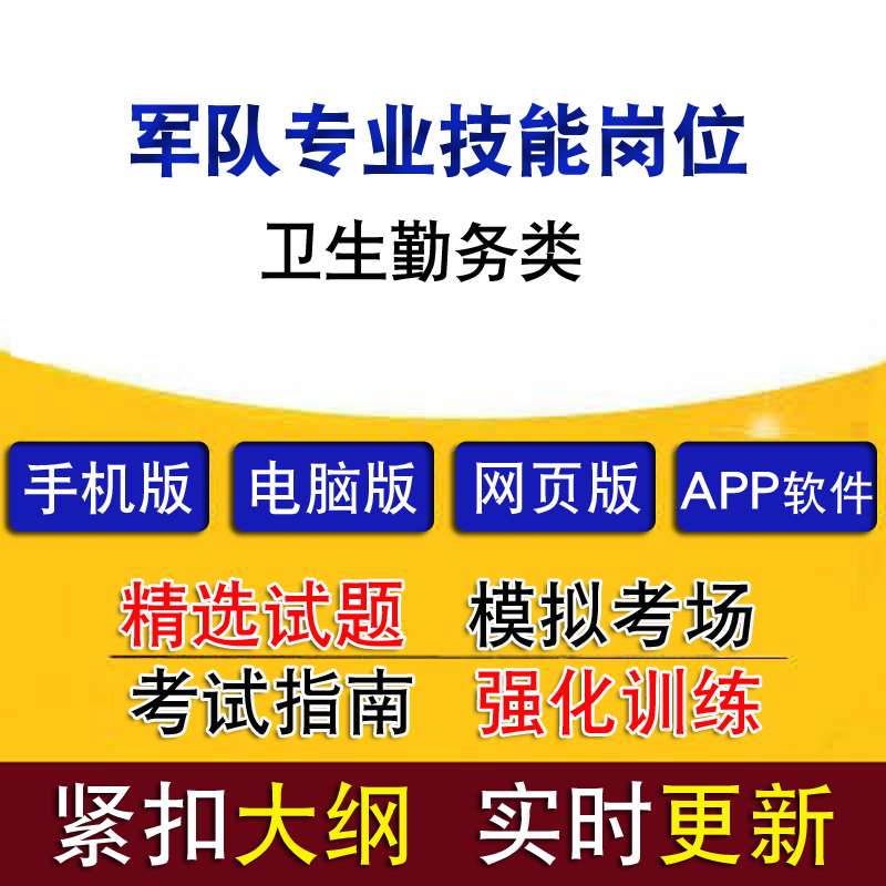 军队专业技能岗位文职人员招聘考试卫生勤务类历年真题题库模拟题