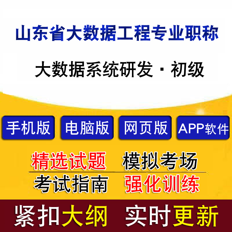 山东省大数据工程专业职称考试大数据系统研发初级历年真题题库