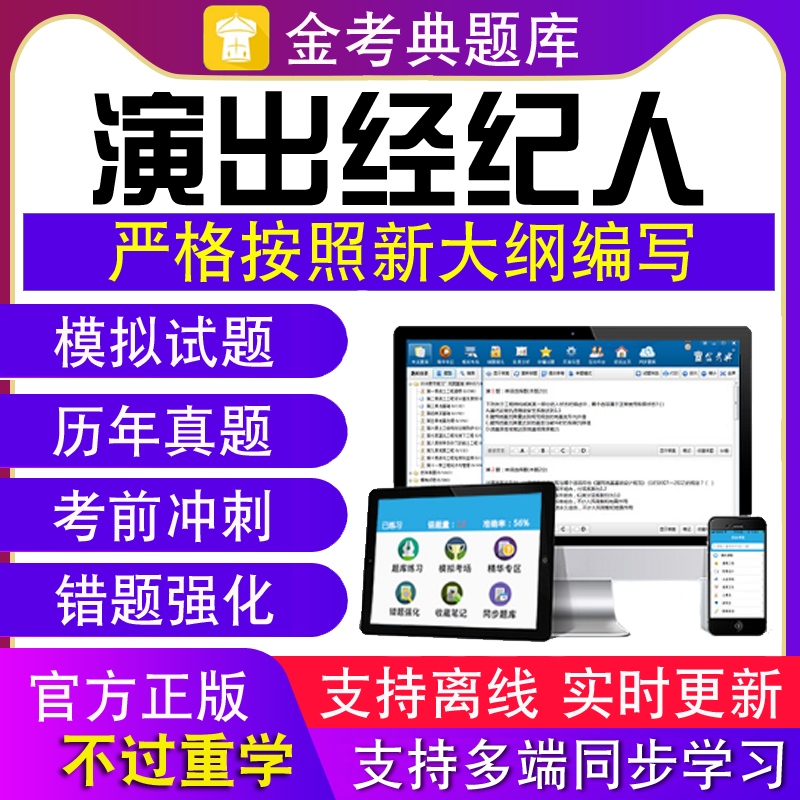 金考典演出经纪人考试视频市场政策与经纪事务思想政治法律基础题