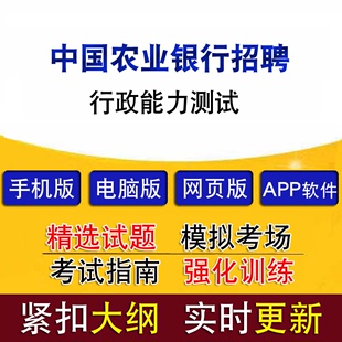 中国农业银行招聘考试行政能力测试历年真题章节练习软件