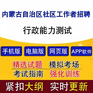 内蒙古自治区社区工作者招聘考行政能力测试历年真题题库模拟试题