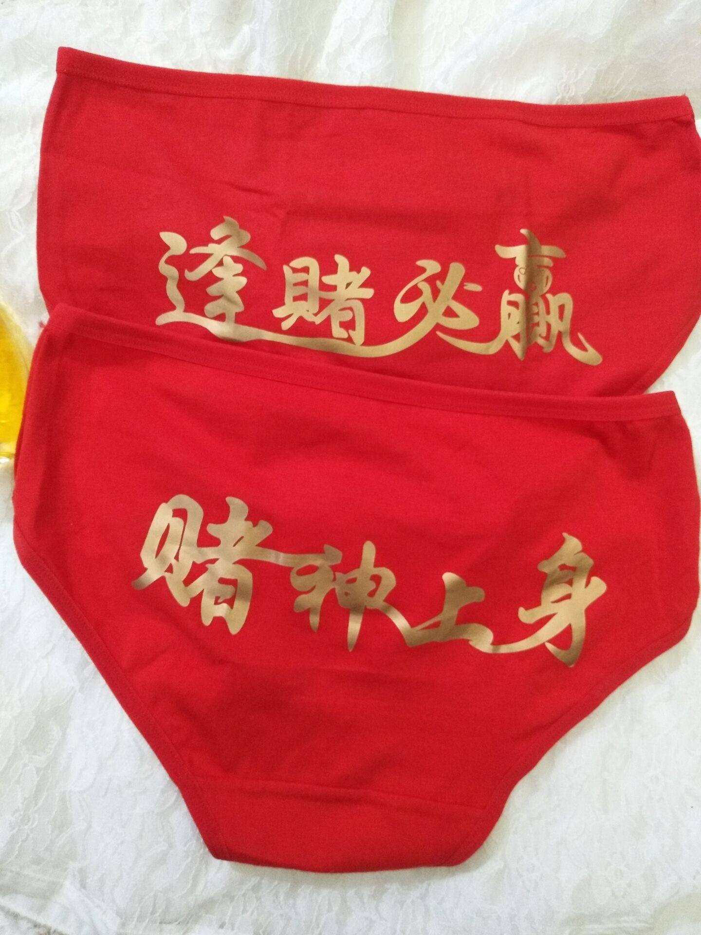 女士本命年红色转运赌神逢赌必赢赌神上身赢钱纯棉内裤
