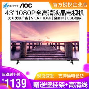 AOC 43英寸1080P全高清液晶电视机HDMi商用屏监控显示器VGA 45 42