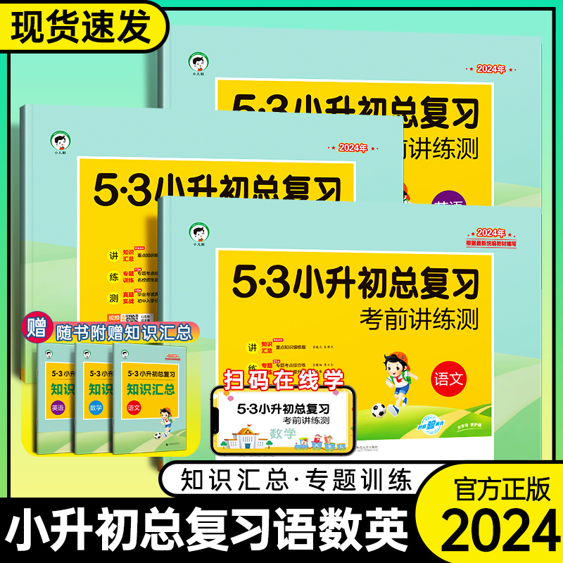 2024版53小升初总复习考前讲练