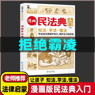 拒绝校园霸凌】漫画民法典入门每天学点法律常识儿童漫画版第3版身边的法律常识基础手册生活普法宣传给孩子的法律启蒙初学者入门