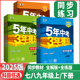 2025版5年中考3年模拟七年级八年级九上下册语文数学英语物理化学生物地理历史政治五年中考三年模拟初一二三年级课堂同步练习册