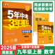 2025新版5年中考3年模拟九年级上册数学湘教版五年中考三年模拟初中三年级上学期数学课堂同步讲解练习册9年级数学必刷题