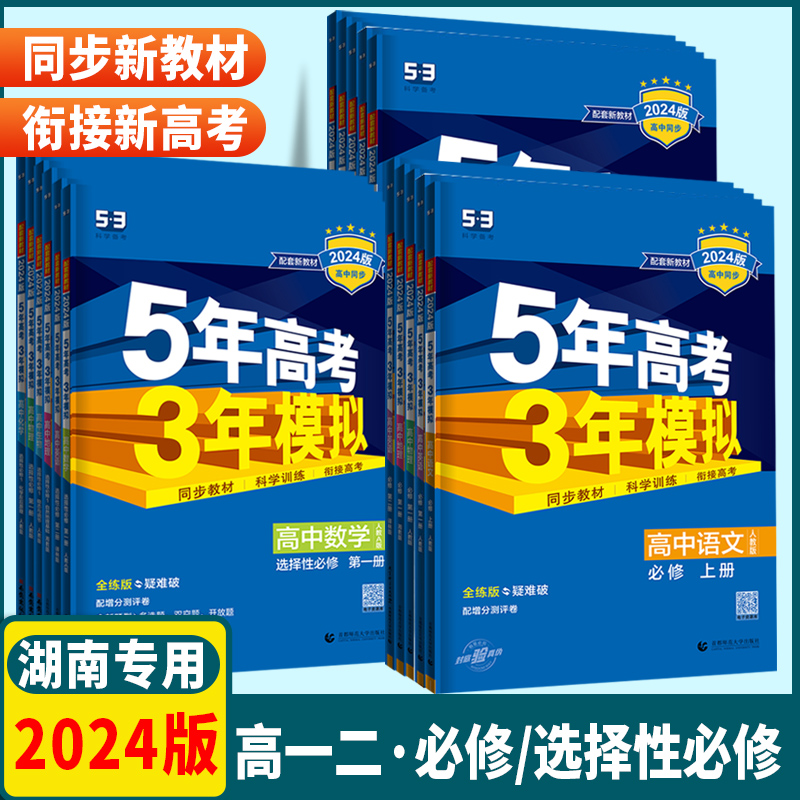 2024新教材湖南高一二使用5年高