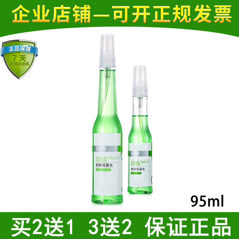 纯典蛇胆花露水95ml 夏季防蚊防叮咬 温和防痱 清爽舒适 持久留香