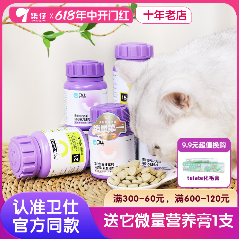 卫仕维生素猫咪专用猫多维片猫多种维