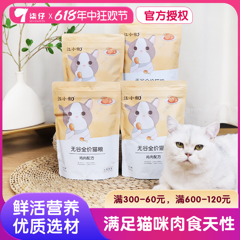 江小傲鸡肉猫粮500g/1斤无谷全